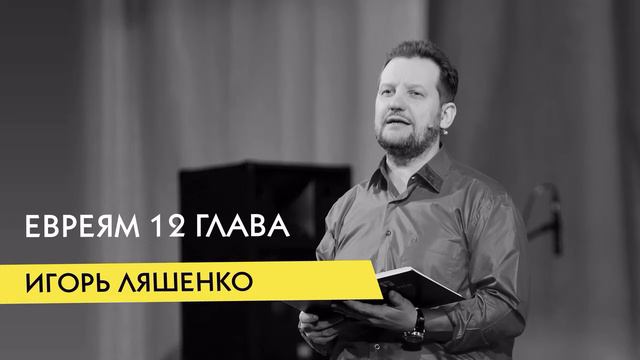 Игорь Ляшенко - Послание Евреям 12 глава смотреть онлайн