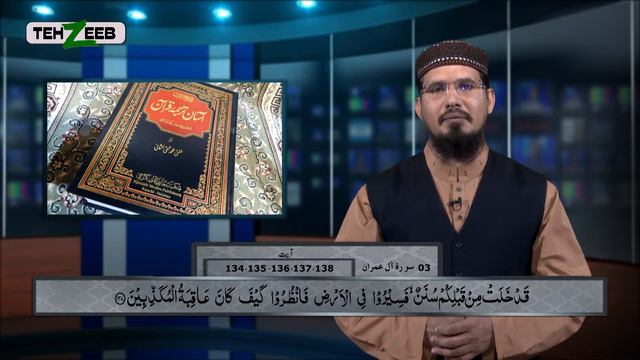 Asaan Tarjuma e Quran Surah 3 Al-Imran Ayat 134 135 136 137 138 Maulana Sajjad | Tehzeeb TV смотреть онлайн