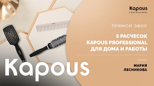ПРЯМОЙ ЭФИР: 5 РАСЧЕСОК KAPOUS PROFESSIONAL ДЛЯ ДОМА И РАБОТЫ