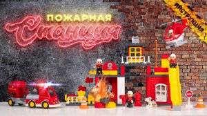 Конструктор «Макси» - «Пожарная станция» (95 элементов) (в коробке)