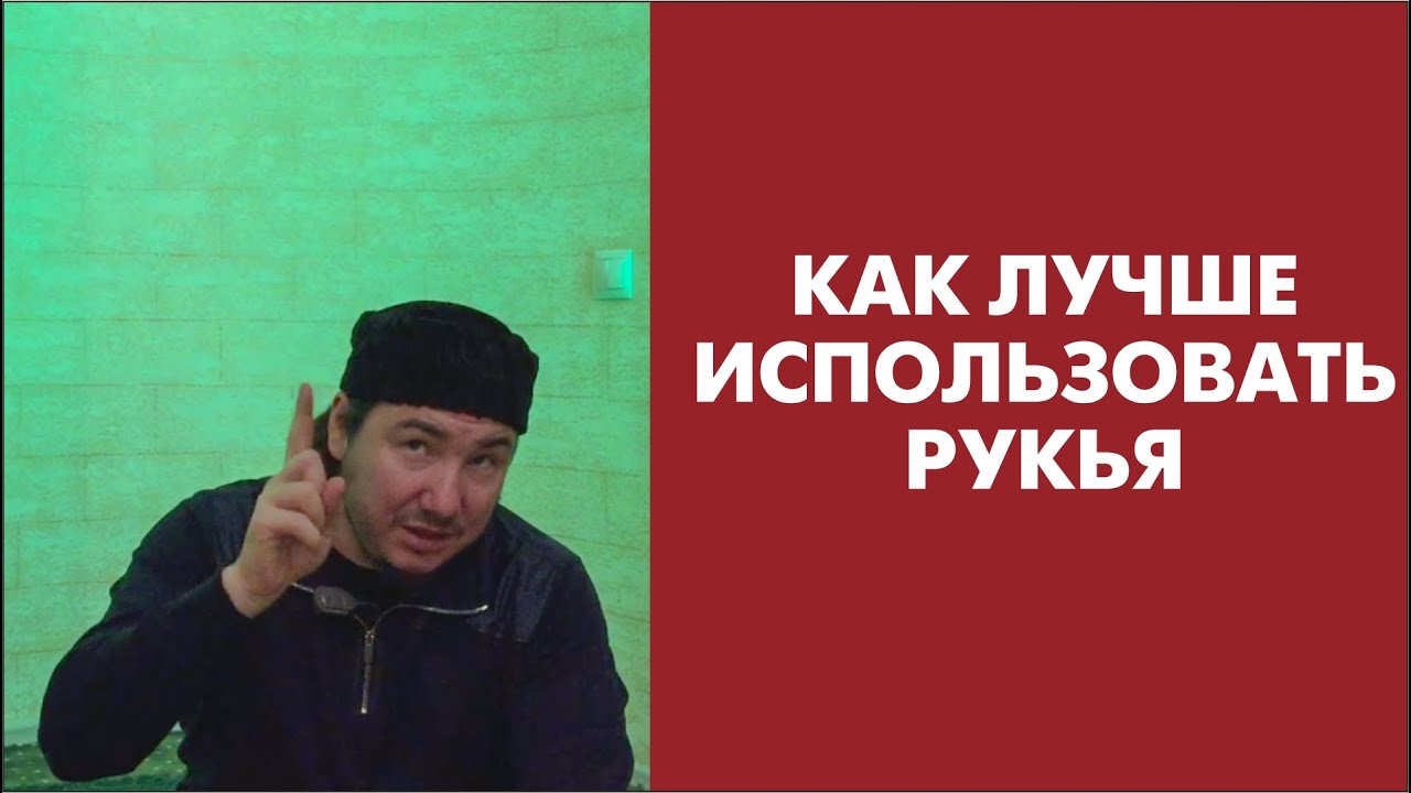 Как лучше использовать рукья