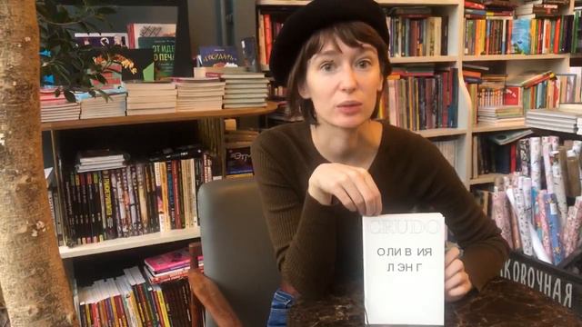 О книге Оливии Лэнг «Crudo» смотреть онлайн