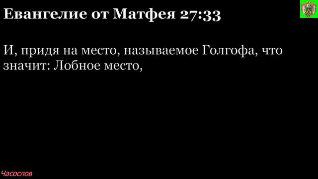 Аудиокнига. Библия. Новый Завет. ЕВАНГЕЛИЕ ОТ МАТФЕЯ. Глава 27 смотреть онлайн