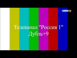 Технический перерыв телеканала Россия 1 дубль +9