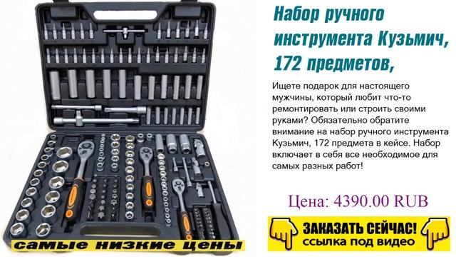 Набор ручного инструмента Кузьмич, 172 предметов, гарантия продавца. смотреть онлайн