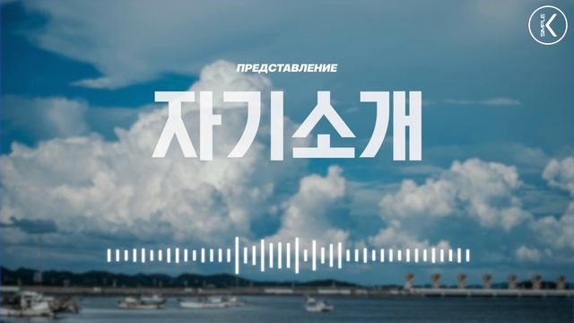 Рассказ о себе. Слушать корейский язык | Аудио уроки корейского | Часть 1 смотреть онлайн