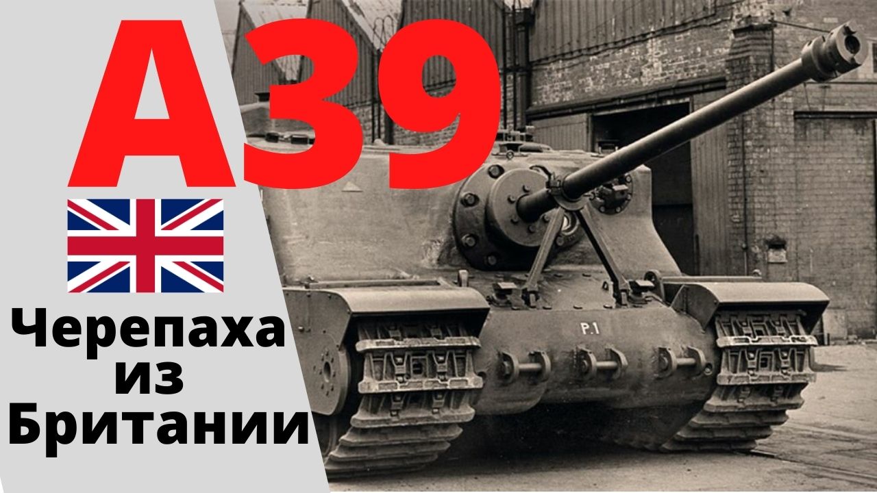 Tortoise (A39) - Лучший штурмовой танк Англии времён Второй мировой войны смотреть онлайн