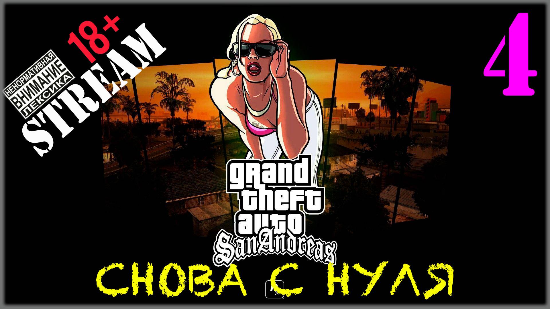 Stream - GTA SA / Definitive Edition #4 Снова с нуля
