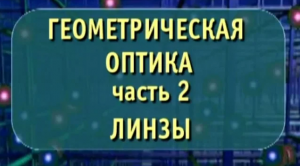 Физика. Геометрическая оптика. Часть 2. Линзы. Опыты по физике