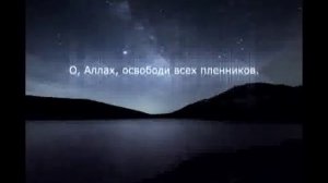 Молитва,читаемая в течении месяца Рамадан