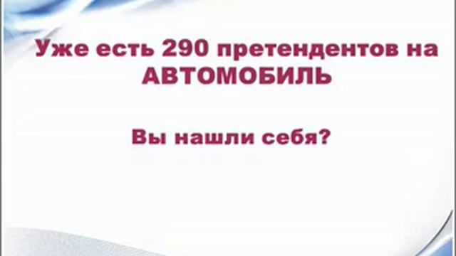 Хочешь машину? Выбери и получи!