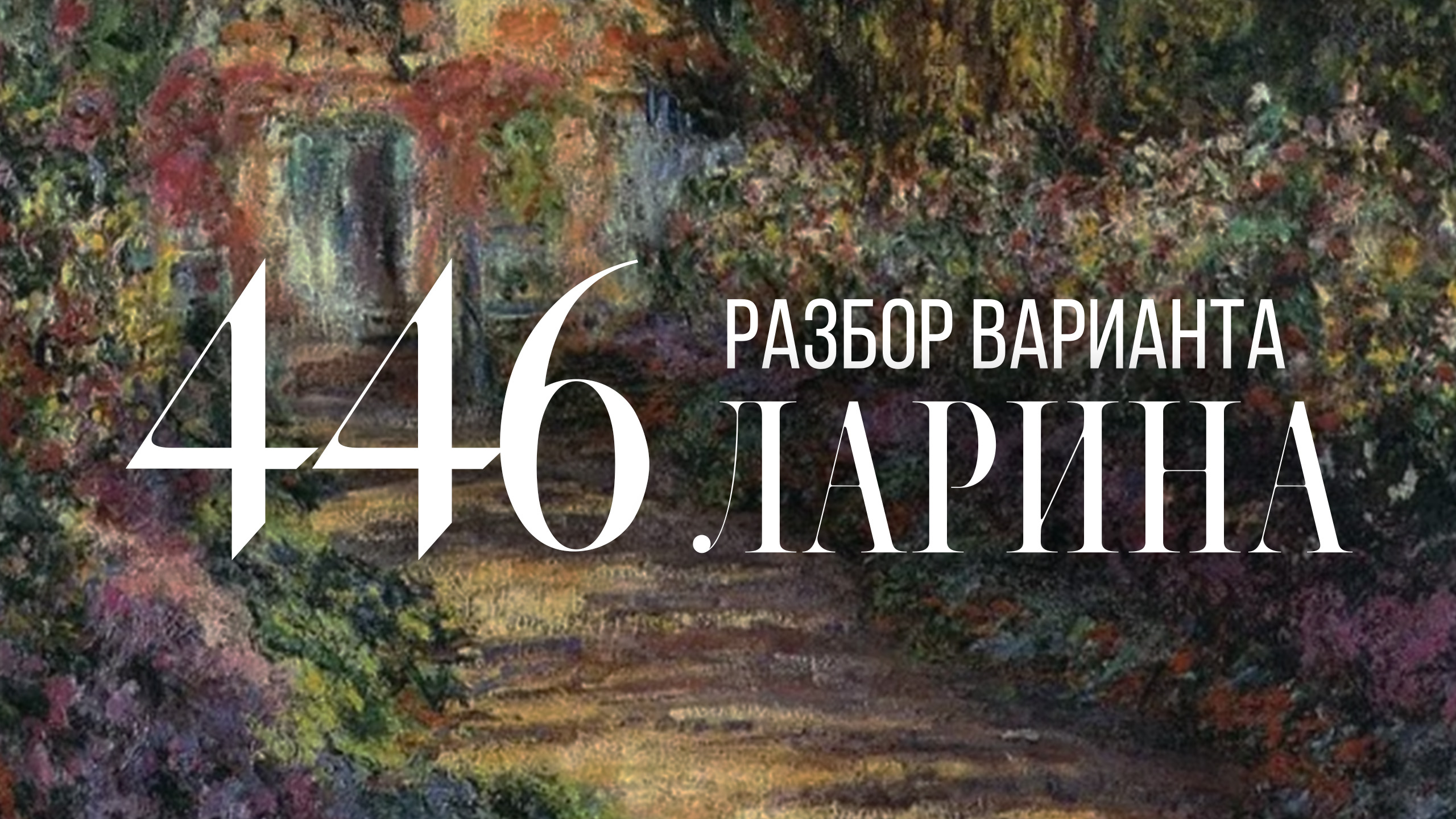 Разбор 446 варианта Ларина, 13, 15, 16 задания смотреть онлайн