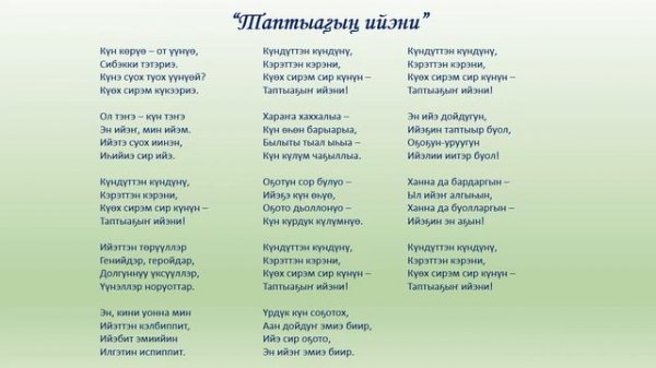 Таптыаҕыҥ ийэни