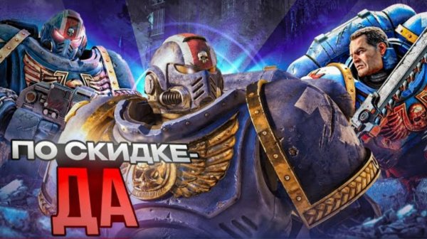 Space Marine 2： По скидке - Да