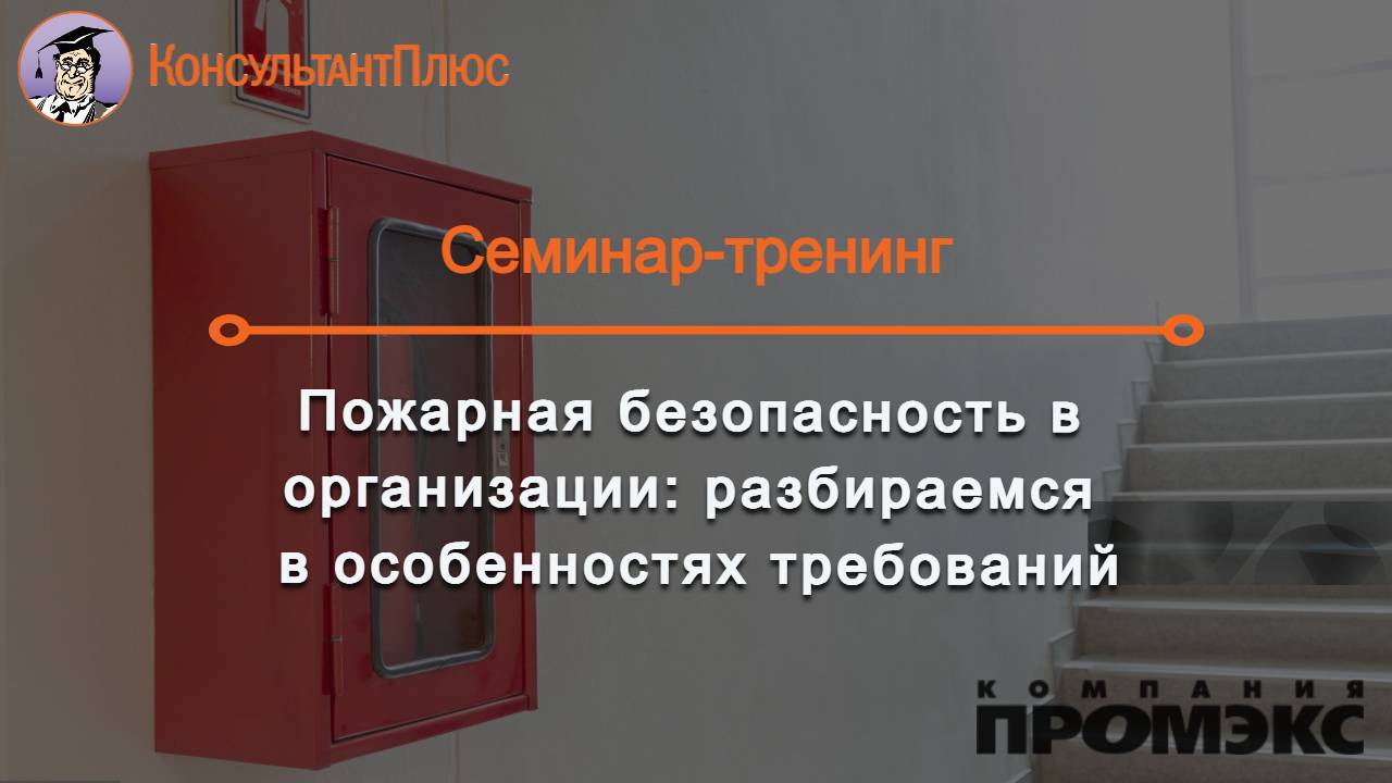 Пожарная безопасность организации: разбираемся в особенностях требований