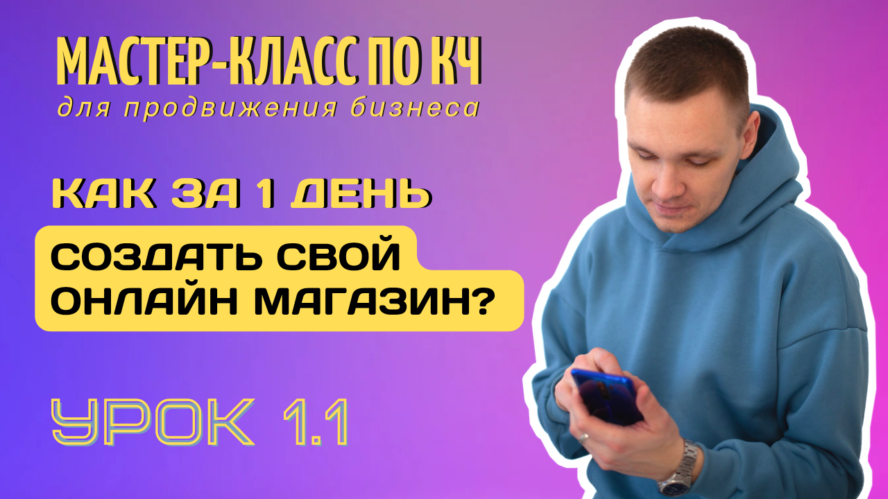 Как создать онлайн магазин за 1 день? Клиентский чат для бизнеса