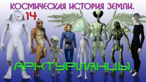“Всё“ об инопланетянах на Земле. 14. АРКТУРИАНЦЫ.