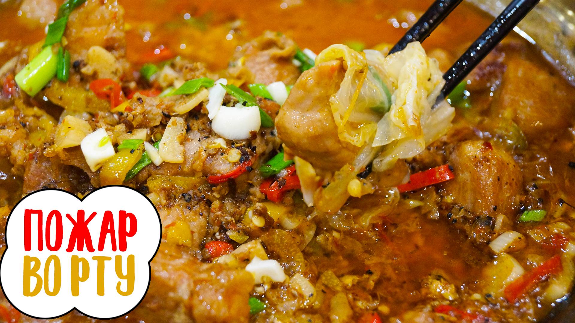 Свинина по-сычуаньски | Самая острая свинина в вашей жизни | Свинина по-китайски смотреть онлайн