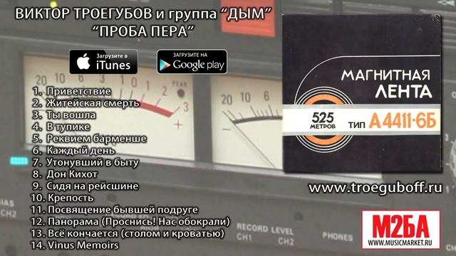 Виктор Троегубов и группа "Дым" - Проба пера смотреть онлайн