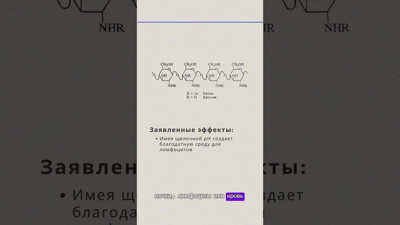 Разбор бада хитозан. Часть 2 #медицина #школа #наука #science #химия