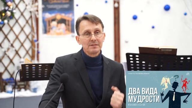 «Два вида мудрости», Иакова 3:13-18. Глущенко В. М. смотреть онлайн