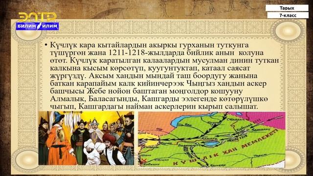 7-класс | Тарых | Наймандардын Теңир-Тоого көчүшү. Күчлүктүн бийлиги. Чыңгыз хандын империясы смотреть онлайн