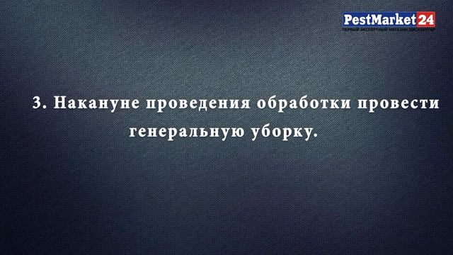 Как правильно проводить дезинсекцию помещения Этапы подготовки помещения к обработке ВИДЕОИНСТРУКЦИ смотреть онлайн