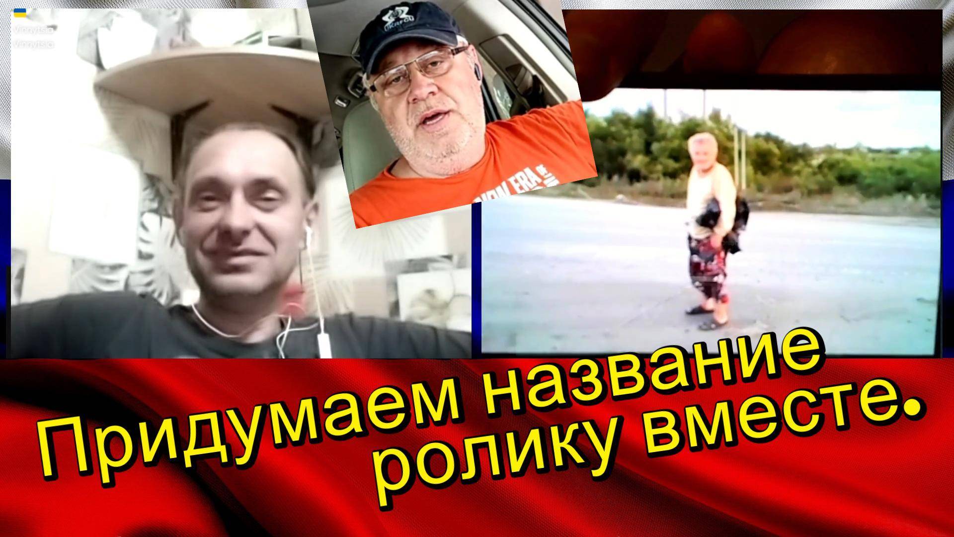 Придумаем название ролику вместе. смотреть онлайн