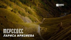 Лариса Иризиева - Мерседес | KAVKAZ MUSIC CHECHNYA