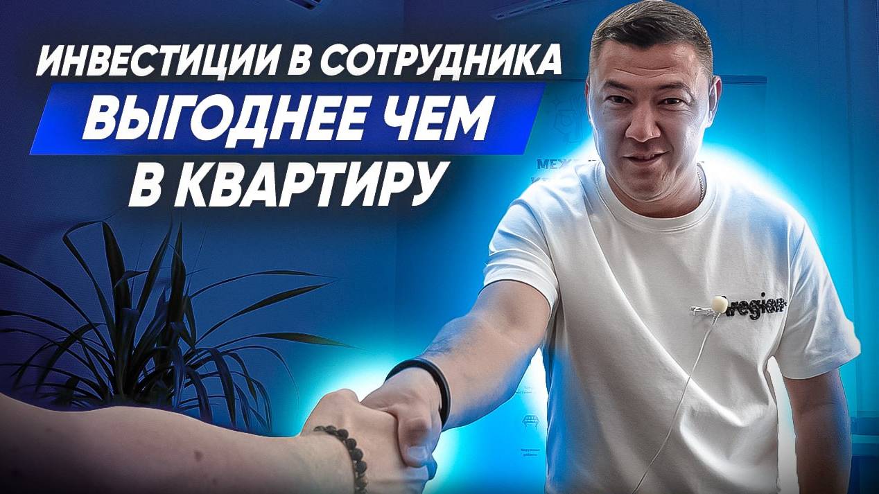 ПОЧЕМУ ИНВЕСТИЦИИ В СОТРУДНИКА ВЫГОДНЕЕ, ЧЕМ В КВАРТИРУ? Найм персонала в клининговом бизнесе. смотреть онлайн
