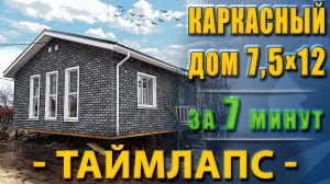 Строительство одноэтажного дома 8х12 метров. Все этапы стройки | Таймлапс