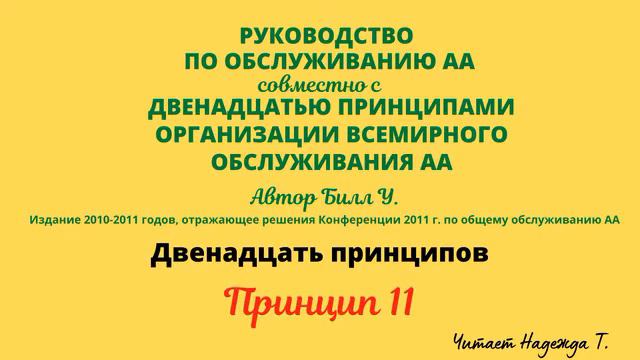 120. Принцип 11. ДВЕНАДЦАТЬ ПРИНЦИПОВ ОРГАНИЗАЦИИ ВСЕМИРНОГО ОБСЛУЖИВАНИЯ АА. смотреть онлайн