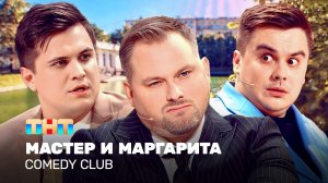 Comedy Club: Мастер И Маргарита | Антон Иванов, Костя Бутусов, Роман Сафонов