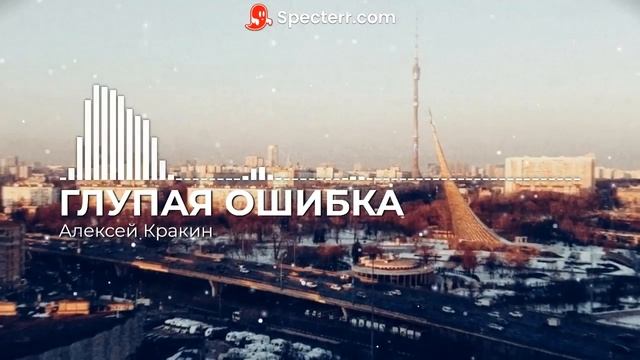 ГЛУПАЯ ОШИБКА - АЛЕКСЕЙ КРАКИН (сл. и муз. Алексей Кракин) смотреть онлайн