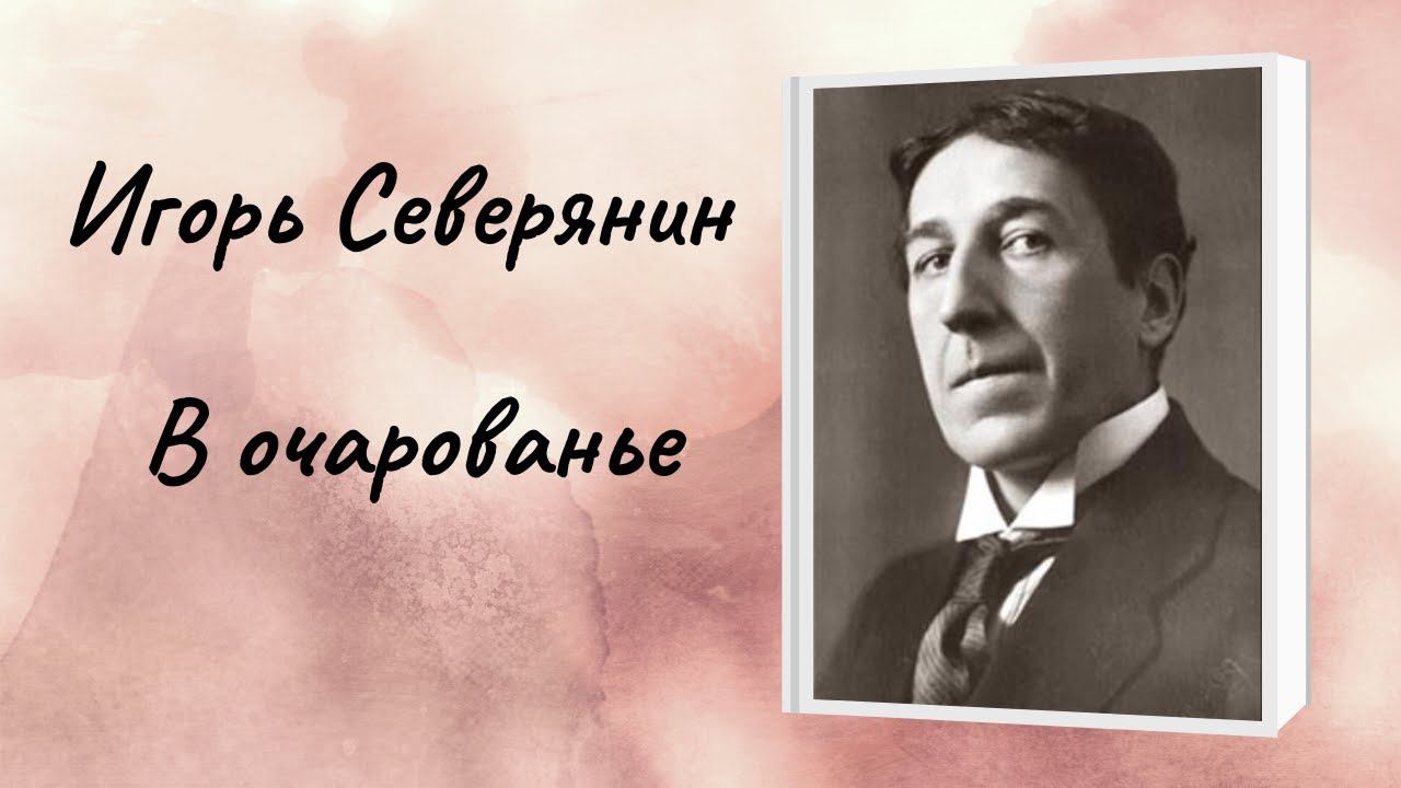 Игорь Северянин "В очарованье" смотреть онлайн