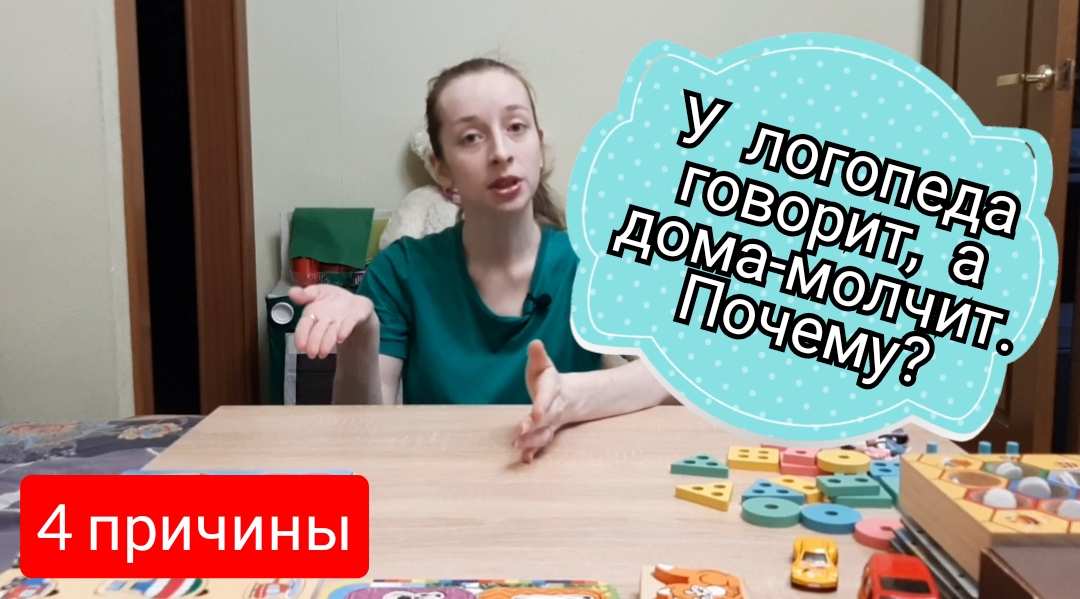 Почему у логопеда ребенок говорит, а дома нет_ 4 причины. Разбираемся