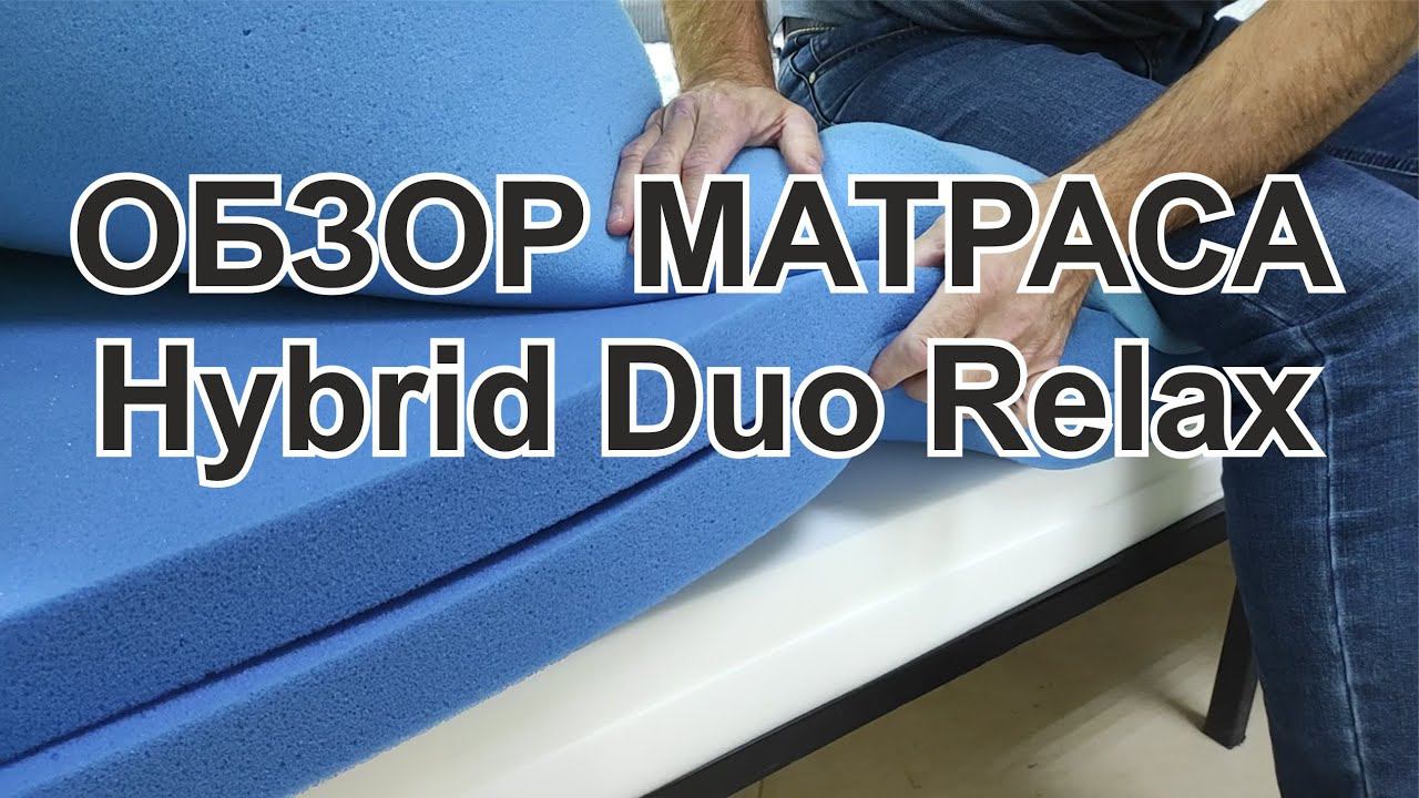 Матрас Hybrid Duo Relax. Беспружинный матрас с инновационной пеной Elax (Элакс)