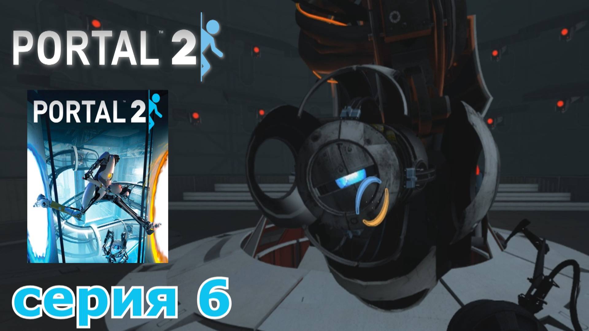 Portal 2 : краткое прохождение игры часть 6