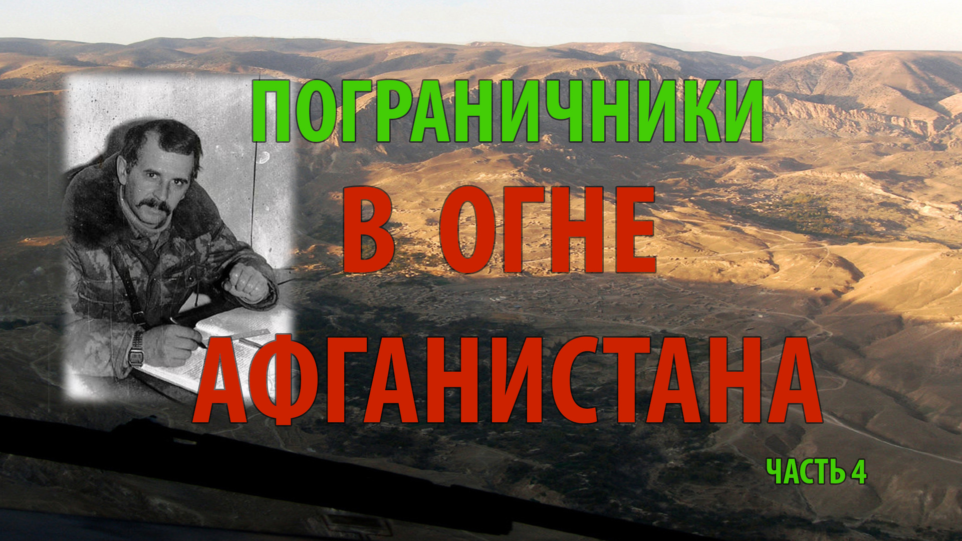 ПОГРАНИЧНИКИ В ОГНЕ АФГАНИСТАНА | 1/25 секунды | часть 4 смотреть онлайн