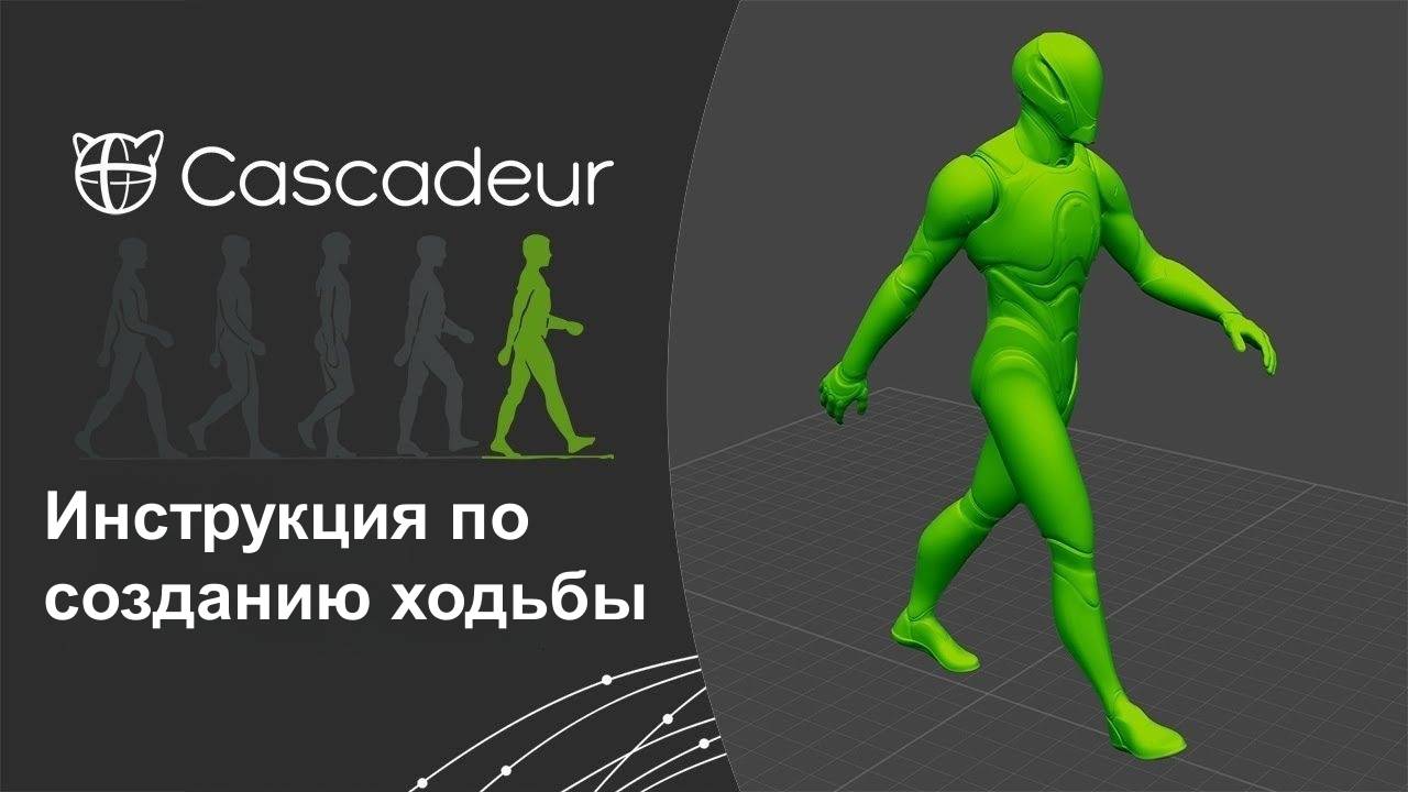 Инструкция по созданию ходьбы в Cascadeur смотреть онлайн