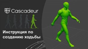 Инструкция по созданию ходьбы в Cascadeur