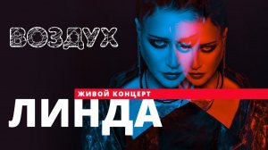 Линда // ВОЗДУХ // НАШЕ