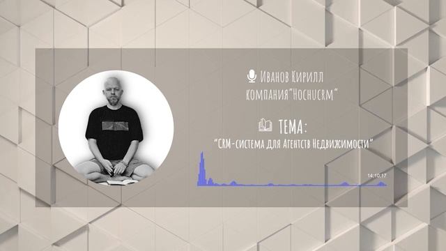 СRM-система для агентств недвижимости. Иванов Кирилл из HochuCRM. Внедрение CRM для бизнеса смотреть онлайн