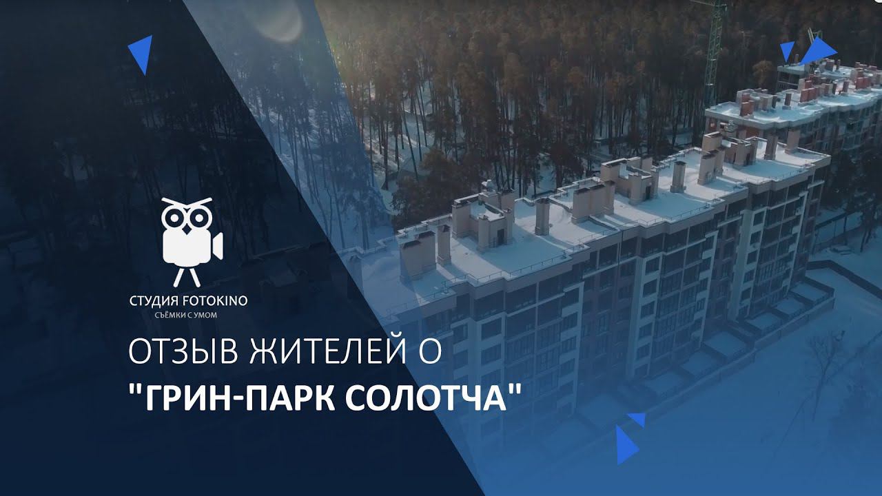 Отзыв жителей о "Грин-Парк Солотча" смотреть онлайн