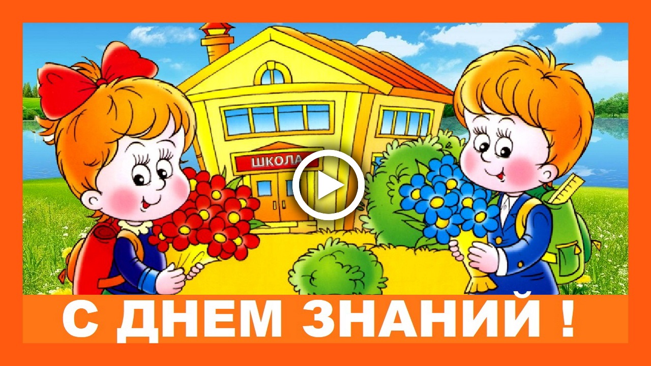 1 сентября День знаний. Шуточное поздравление.mp4 смотреть онлайн
