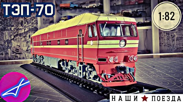 ТЭП-70 Наши поезда №11 Modimio 1:87