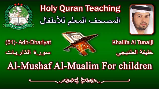 Holy Quran Teaching For Children (51) Adh-Dhariyat / سورة الذاريات / Khalifa Al Tunaiji
