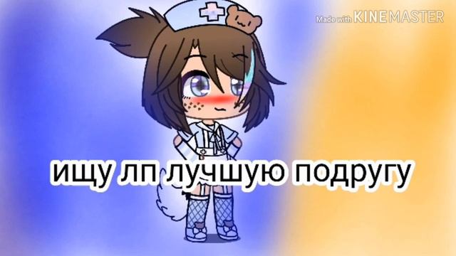 Ищу лп лучшую подругу смотреть онлайн