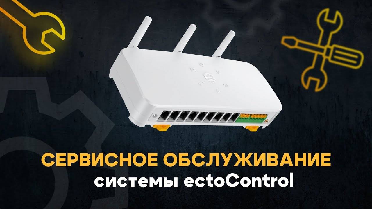 Сервисное обслуживание системы EctoControl. Как оформить？