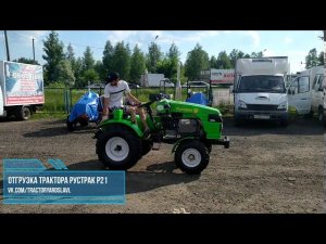 Отгрузка трактора РУСТРАК Р21